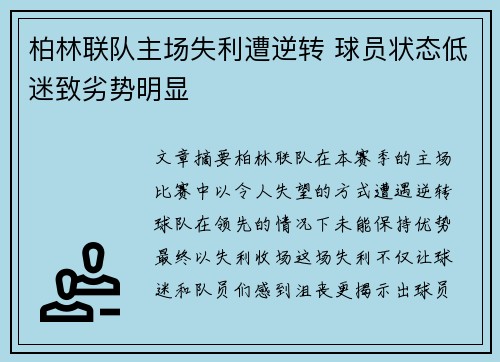 柏林联队主场失利遭逆转 球员状态低迷致劣势明显