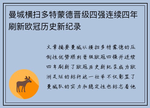 曼城横扫多特蒙德晋级四强连续四年刷新欧冠历史新纪录