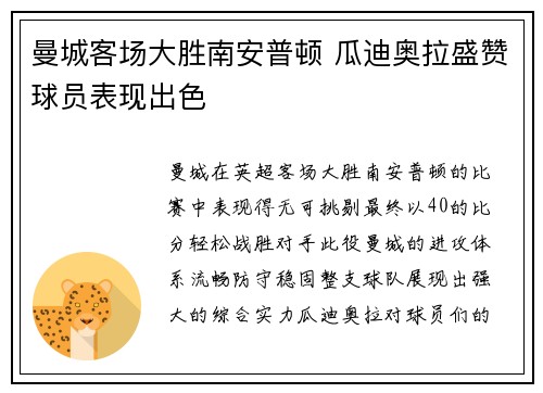 曼城客场大胜南安普顿 瓜迪奥拉盛赞球员表现出色