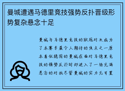 曼城遭遇马德里竞技强势反扑晋级形势复杂悬念十足