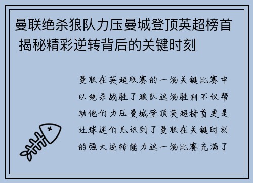 曼联绝杀狼队力压曼城登顶英超榜首 揭秘精彩逆转背后的关键时刻