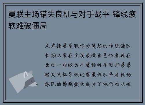 曼联主场错失良机与对手战平 锋线疲软难破僵局