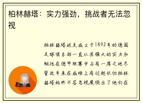 柏林赫塔：实力强劲，挑战者无法忽视