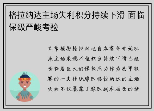 格拉纳达主场失利积分持续下滑 面临保级严峻考验