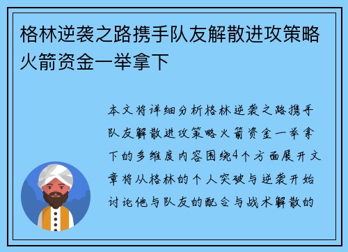 格林逆袭之路携手队友解散进攻策略火箭资金一举拿下