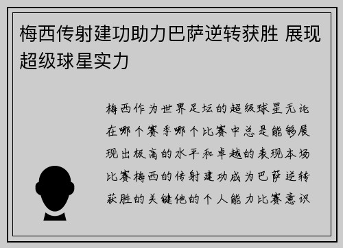 梅西传射建功助力巴萨逆转获胜 展现超级球星实力