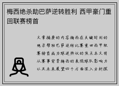 梅西绝杀助巴萨逆转胜利 西甲豪门重回联赛榜首