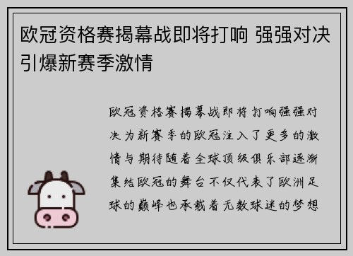 欧冠资格赛揭幕战即将打响 强强对决引爆新赛季激情