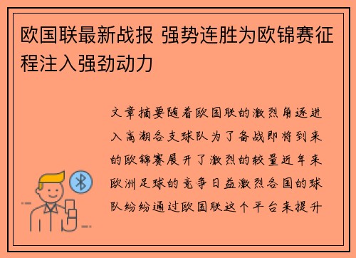 欧国联最新战报 强势连胜为欧锦赛征程注入强劲动力