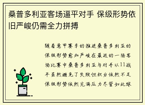 桑普多利亚客场逼平对手 保级形势依旧严峻仍需全力拼搏
