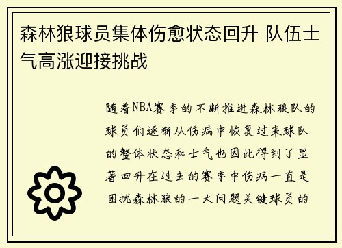 森林狼球员集体伤愈状态回升 队伍士气高涨迎接挑战