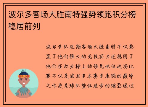 波尔多客场大胜南特强势领跑积分榜稳居前列