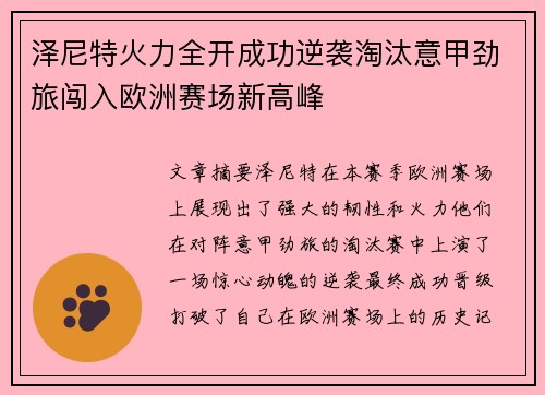 泽尼特火力全开成功逆袭淘汰意甲劲旅闯入欧洲赛场新高峰