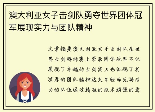澳大利亚女子击剑队勇夺世界团体冠军展现实力与团队精神