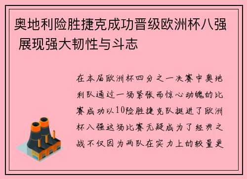 奥地利险胜捷克成功晋级欧洲杯八强 展现强大韧性与斗志