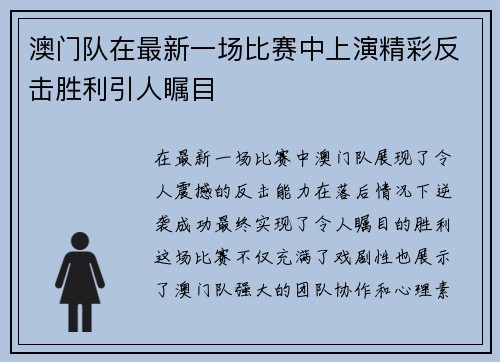 澳门队在最新一场比赛中上演精彩反击胜利引人瞩目