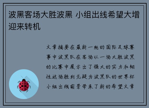 波黑客场大胜波黑 小组出线希望大增迎来转机