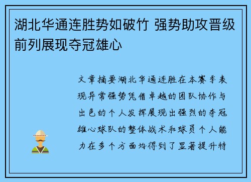 湖北华通连胜势如破竹 强势助攻晋级前列展现夺冠雄心