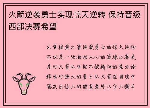 火箭逆袭勇士实现惊天逆转 保持晋级西部决赛希望