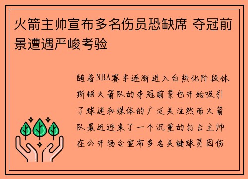 火箭主帅宣布多名伤员恐缺席 夺冠前景遭遇严峻考验