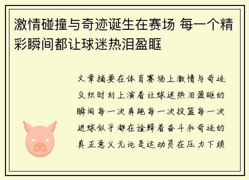 激情碰撞与奇迹诞生在赛场 每一个精彩瞬间都让球迷热泪盈眶