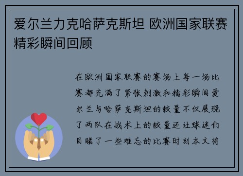爱尔兰力克哈萨克斯坦 欧洲国家联赛精彩瞬间回顾