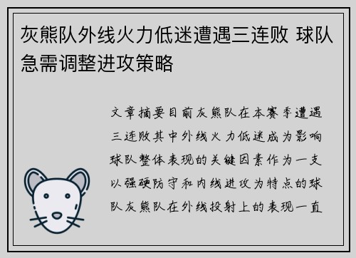 灰熊队外线火力低迷遭遇三连败 球队急需调整进攻策略