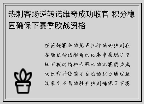 热刺客场逆转诺维奇成功收官 积分稳固确保下赛季欧战资格