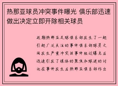 热那亚球员冲突事件曝光 俱乐部迅速做出决定立即开除相关球员