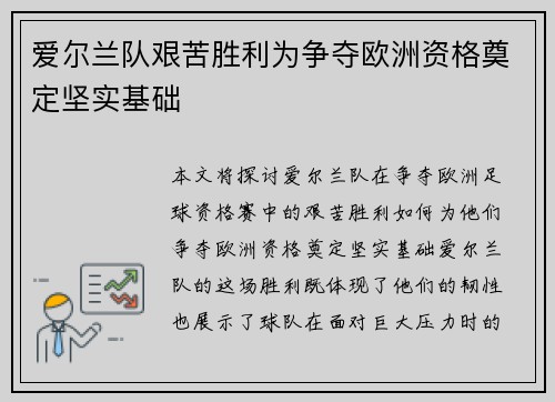爱尔兰队艰苦胜利为争夺欧洲资格奠定坚实基础