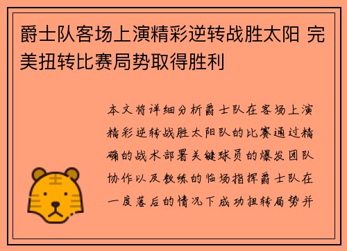 爵士队客场上演精彩逆转战胜太阳 完美扭转比赛局势取得胜利