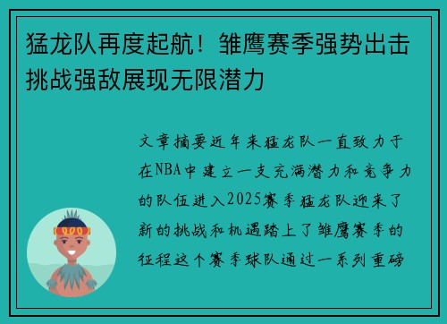 猛龙队再度起航！雏鹰赛季强势出击挑战强敌展现无限潜力