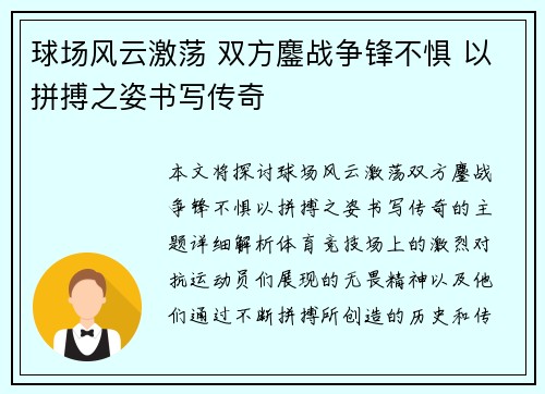 球场风云激荡 双方鏖战争锋不惧 以拼搏之姿书写传奇