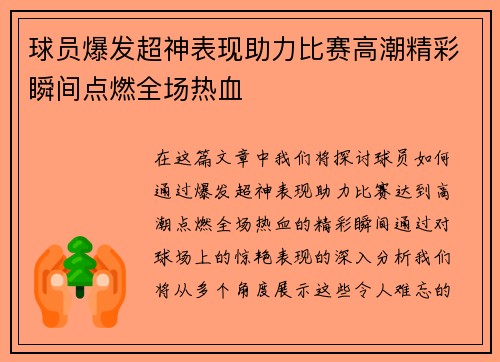 球员爆发超神表现助力比赛高潮精彩瞬间点燃全场热血