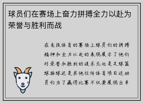 球员们在赛场上奋力拼搏全力以赴为荣誉与胜利而战