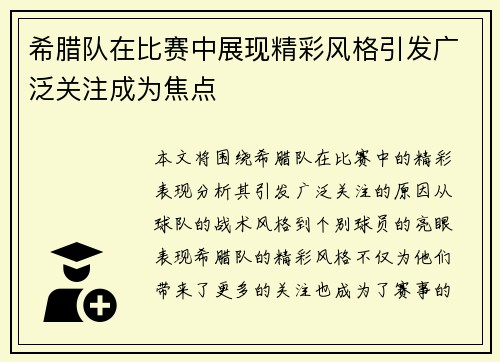 希腊队在比赛中展现精彩风格引发广泛关注成为焦点