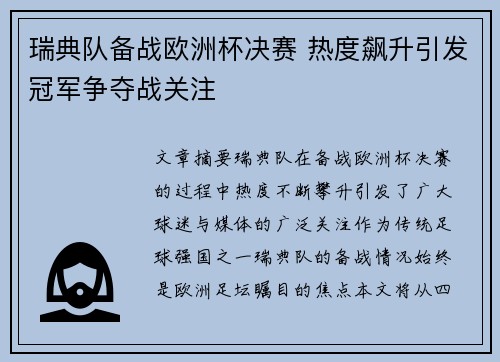 瑞典队备战欧洲杯决赛 热度飙升引发冠军争夺战关注