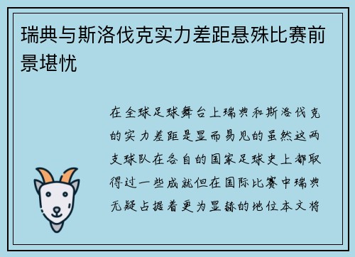 瑞典与斯洛伐克实力差距悬殊比赛前景堪忧