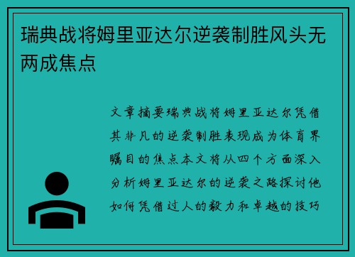 瑞典战将姆里亚达尔逆袭制胜风头无两成焦点
