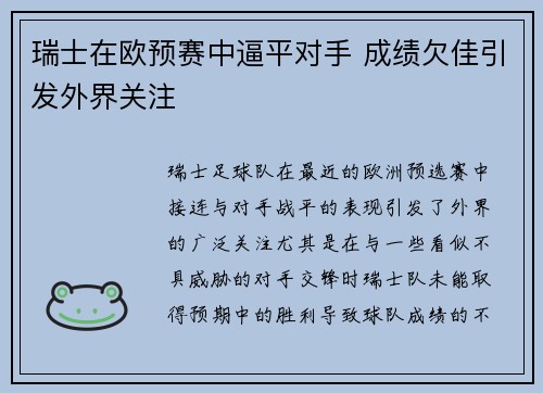 瑞士在欧预赛中逼平对手 成绩欠佳引发外界关注