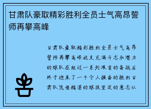 甘肃队豪取精彩胜利全员士气高昂誓师再攀高峰