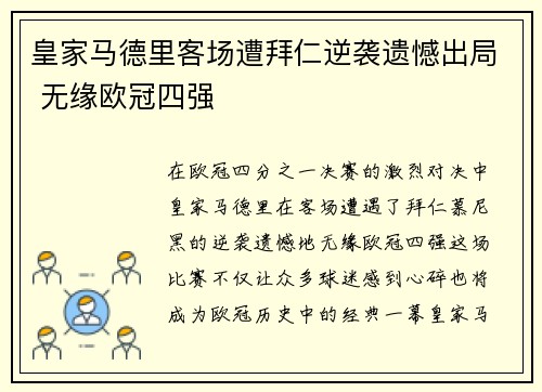 皇家马德里客场遭拜仁逆袭遗憾出局 无缘欧冠四强