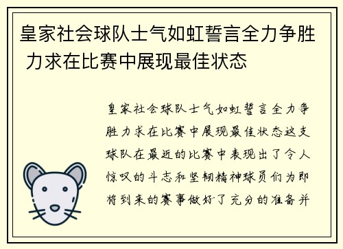 皇家社会球队士气如虹誓言全力争胜 力求在比赛中展现最佳状态