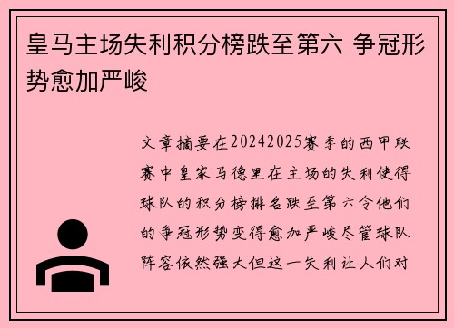 皇马主场失利积分榜跌至第六 争冠形势愈加严峻