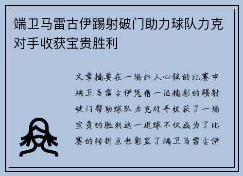 端卫马雷古伊踢射破门助力球队力克对手收获宝贵胜利