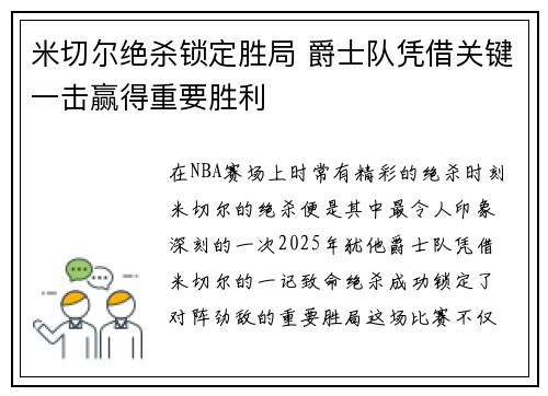 米切尔绝杀锁定胜局 爵士队凭借关键一击赢得重要胜利