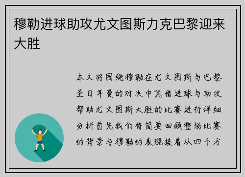 穆勒进球助攻尤文图斯力克巴黎迎来大胜