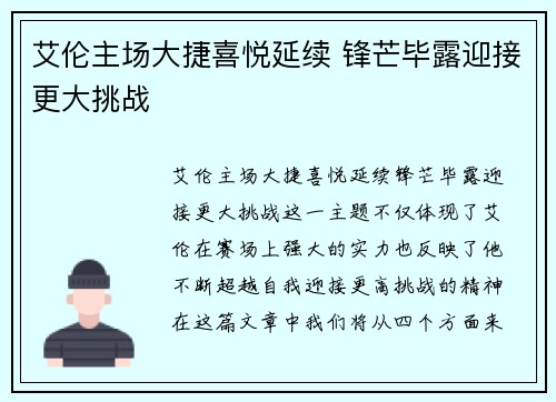 艾伦主场大捷喜悦延续 锋芒毕露迎接更大挑战