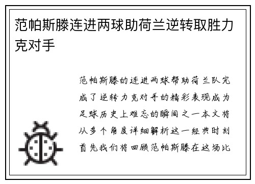范帕斯滕连进两球助荷兰逆转取胜力克对手
