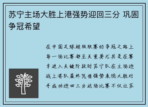 苏宁主场大胜上港强势迎回三分 巩固争冠希望